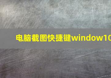 电脑截图快捷键window10