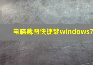 电脑截图快捷键windows7