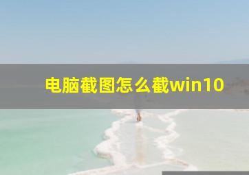 电脑截图怎么截win10