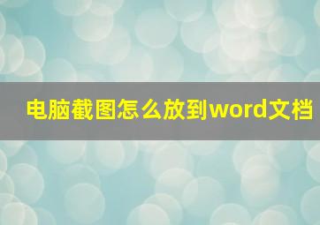 电脑截图怎么放到word文档