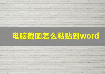 电脑截图怎么粘贴到word