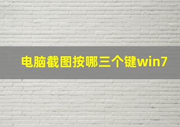 电脑截图按哪三个键win7