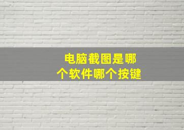 电脑截图是哪个软件哪个按键