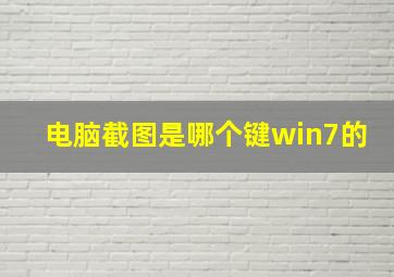 电脑截图是哪个键win7的