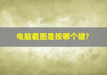 电脑截图是按哪个键?