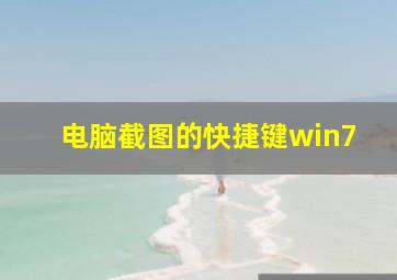 电脑截图的快捷键win7