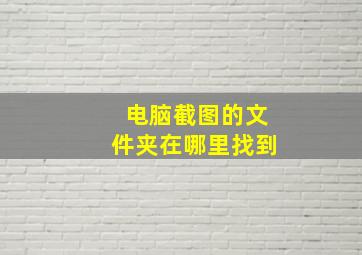 电脑截图的文件夹在哪里找到