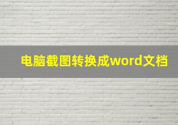 电脑截图转换成word文档