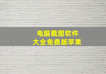 电脑截图软件大全免费版苹果