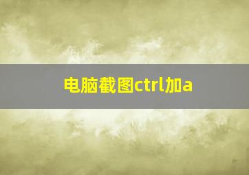 电脑截图ctrl加a