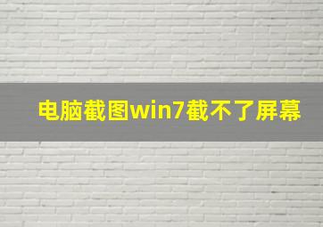 电脑截图win7截不了屏幕