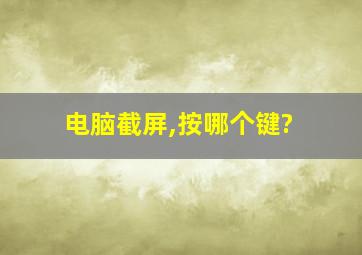 电脑截屏,按哪个键?