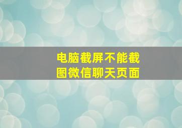 电脑截屏不能截图微信聊天页面