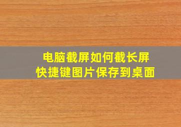 电脑截屏如何截长屏快捷键图片保存到桌面