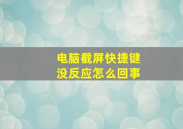 电脑截屏快捷键没反应怎么回事