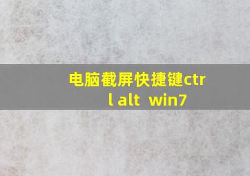 电脑截屏快捷键ctrl+alt+ win7