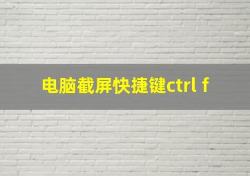 电脑截屏快捷键ctrl+f