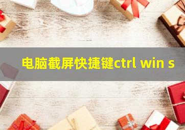 电脑截屏快捷键ctrl+win+s