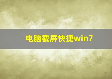 电脑截屏快捷win7