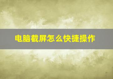 电脑截屏怎么快捷操作