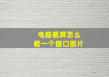 电脑截屏怎么截一个窗口图片