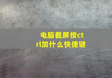 电脑截屏按ctrl加什么快捷键