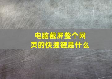 电脑截屏整个网页的快捷键是什么