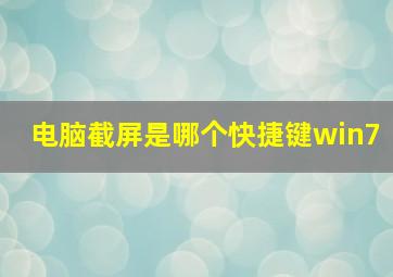 电脑截屏是哪个快捷键win7