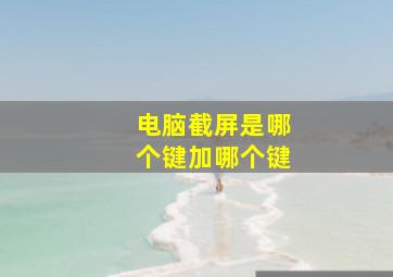 电脑截屏是哪个键加哪个键