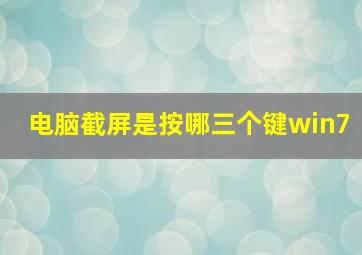 电脑截屏是按哪三个键win7