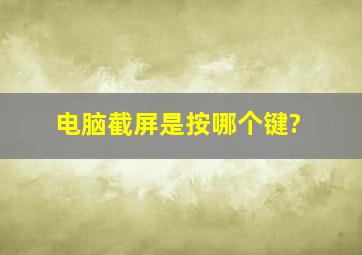 电脑截屏是按哪个键?