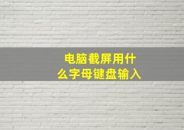 电脑截屏用什么字母键盘输入