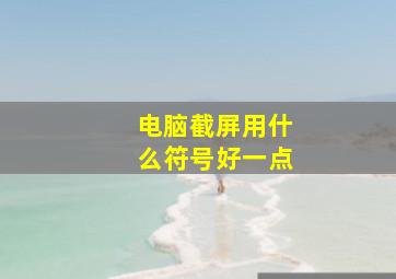 电脑截屏用什么符号好一点