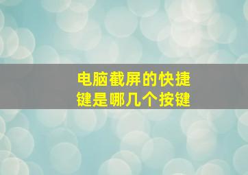 电脑截屏的快捷键是哪几个按键