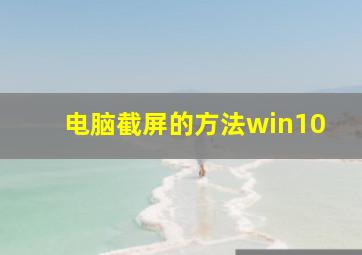 电脑截屏的方法win10