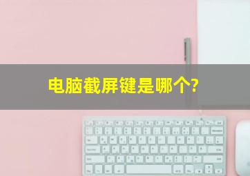 电脑截屏键是哪个?