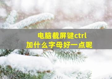 电脑截屏键ctrl加什么字母好一点呢