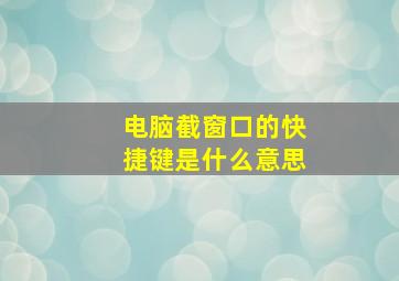 电脑截窗口的快捷键是什么意思