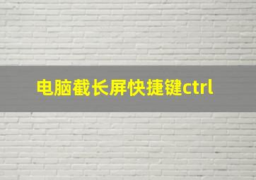 电脑截长屏快捷键ctrl+