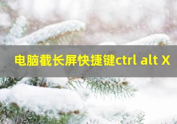 电脑截长屏快捷键ctrl+alt+X