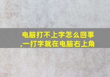 电脑打不上字怎么回事,一打字就在电脑右上角