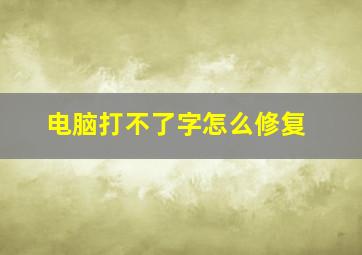 电脑打不了字怎么修复