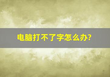 电脑打不了字怎么办?