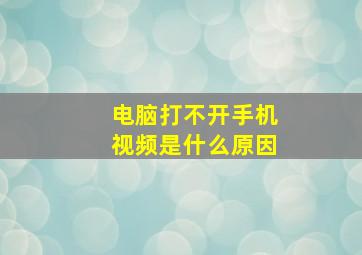 电脑打不开手机视频是什么原因