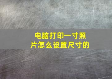 电脑打印一寸照片怎么设置尺寸的