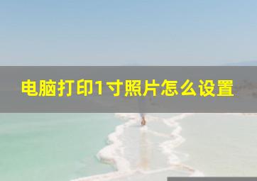 电脑打印1寸照片怎么设置