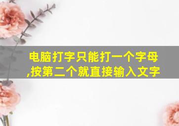 电脑打字只能打一个字母,按第二个就直接输入文字