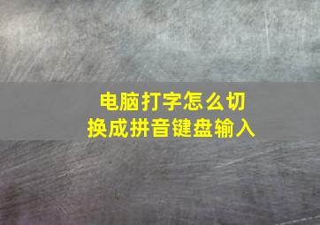 电脑打字怎么切换成拼音键盘输入