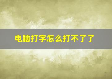 电脑打字怎么打不了了