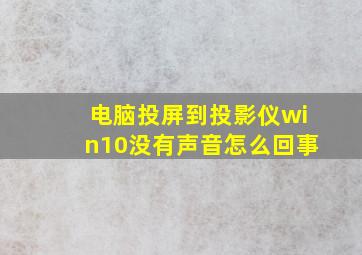 电脑投屏到投影仪win10没有声音怎么回事